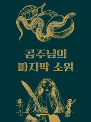 [BL] 공주님의 마지막 소원