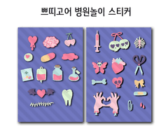 쁘띠고어 병원놀이 스티커