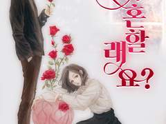 [로맨스] "재혼할래요?" 온라인 읽기 - 웹소설 추천 - Joyread