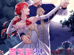 장밋빛 달이 녹아내리면, 미뉴에트를 추자