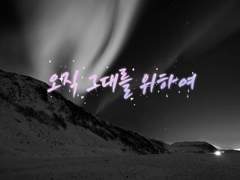 [산크히카] 오직 그대를 위하여