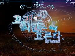 그래도 시간은 흐른다.