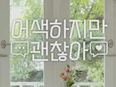 재밌을 것 같은 '어색하지만 괜찮아' 내맘대로 조합하기