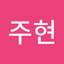 박주현