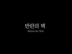 [권전] 반란의 벽