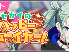 프로세카 이벤트 '세카이의 해피 뉴 이어!' 스토리