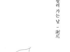 샤바나 | 동생 팔러 가는 날