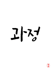 과정