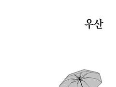 [고죠유지] 우산