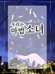 우리는 마법소녀