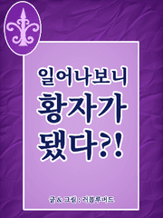 일어나보니 황자가 됐다?!