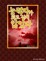 능력자가 되고 싶지 않았다