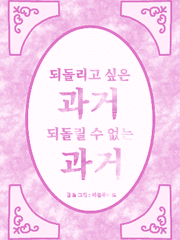 되돌리고 싶은 과거 되돌릴 수 없는 과거