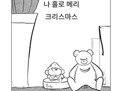 나 홀로 메리 크리스마스 - 햄션