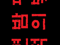 [GL] 핏빛 밤의 변덕 9