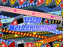 [무료+유료발행] 🛑폴리스라인 브러쉬🚫