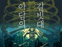 [COC] 아담의 갈빗대