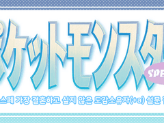 [포케스페] 가장 결혼하고 싶지 않은 도감소유자(+a)