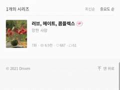 러브, 헤이트, 콤플렉스 9