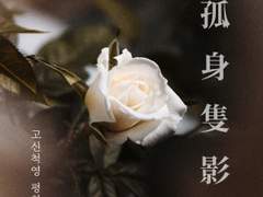 고신척영 제 4장