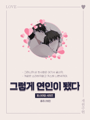 그렇게 연인이 됐다