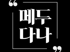 [메두다나레인] 근데, 저랑도 키스 한 번만 해주시면 안돼요?