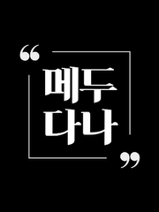 메두다나/다나메두