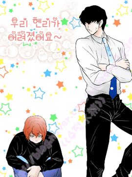 우리 헨리가 어려졌어요