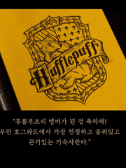 지독한 후플푸프