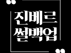 [진베르] 썰 백업 7