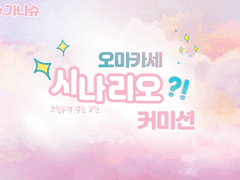 [신청가능]시나리오 집필 커미션 받습니다.