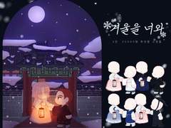 겨울을 너와 커미션(X)