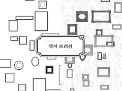 액자 브러쉬