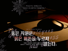 [CoC] 좋은 직원은 붉은 버튼을 누르지 않는다