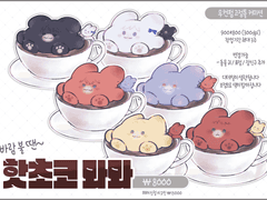 핫초코뫄뫄 타입