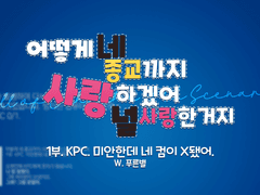 [COC 시나리오 배포]어떻게 네 종교까지 사랑하겠어 너를 사랑하는거지.