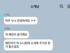 동생한테 나 유도학과라고 뻥치고 다니라 했거든 근데 누가 나 소개시켜달라 했대