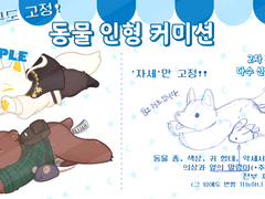 구도 고정 봉제인형st 동물화 커미션