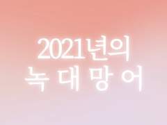 2021년의 녹대망어