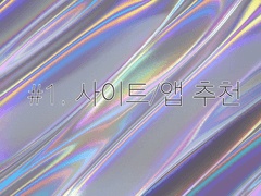 #1. 유용한 사이트/앱