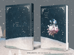 389. 얼어붙은 심장을 찾아서