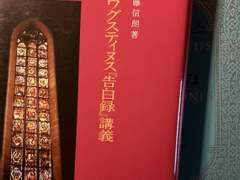 아우구스티누스, 고백록 통독 — 01