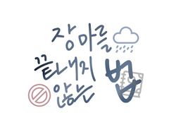 [옌롄] 장마를 끝내지 않는 법