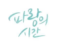 [나예] 파랑의 시간