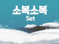 클립스튜디오 - 소복소복 SET