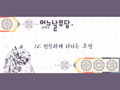 어느날무당, 16:정신과에 다니는 무당