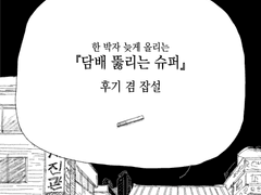 담배 뚫리는 슈퍼 후기+잡설