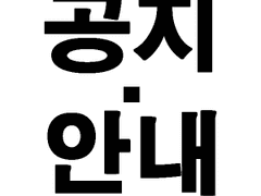 <Commission> 공지·신청양식 (Link)