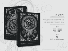 <환상찬가> 소장본 재고 통판 안내 (종료)