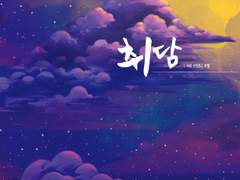 취담_00 : 세 개의 별